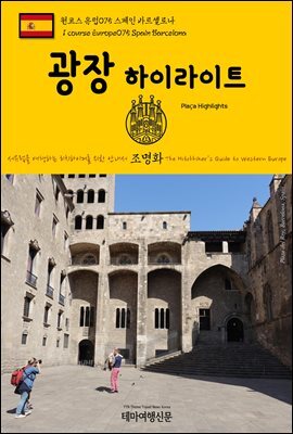 원코스 유럽 075 스페인 바르셀로나 광장 하이라이트 서유럽을 여행하는 히치하이커를 위한 안내서
