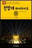 원코스 유럽 076 스페인 바르셀로나 전망대 하이라이트 서유럽을 여행하는 히치하이커를 위한 안내서