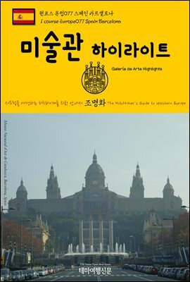 원코스 유럽 077 스페인 바르셀로나 미술관 하이라이트 서유럽을 여행하는 히치하이커를 위한 안내서