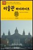 원코스 유럽 077 스페인 바르셀로나 미술관 하이라이트 서유럽을 여행하는 히치하이커를 위한 안내서
