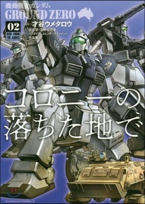 機動戰士ガンダム GROUND ZERO コロニ-の落ちた地で 2