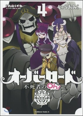 オ-バ-ロ-ド 不死者のOh! 4