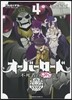 オ-バ-ロ-ド 不死者のOh! 4
