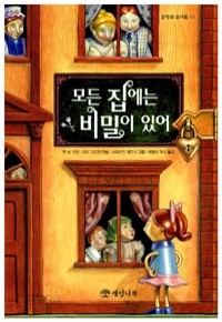 모든 집에는 비밀이 있어 (아동/2)