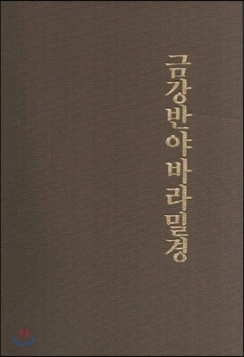 금강반야바라밀경