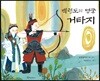 백령도의 명궁 거타지