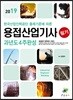 2019 용접산업기사 필기 과년도 4주완성