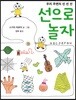 선으로 놀자