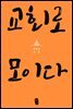 교회로 모이다