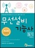 무선설비기능사 필기
