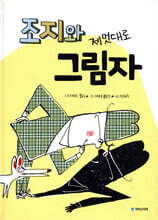 조지와 제멋대로 그림자