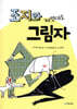 조지와 제멋대로 그림자