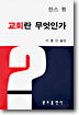 교회란 무엇인가