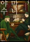 마녀와 야수 3
