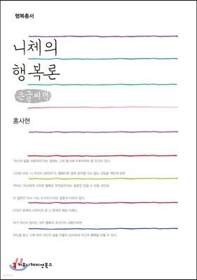 니체의 행복론 큰글씨책