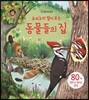 요리조리 열어 보는 동물들의 집