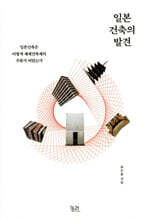 일본 건축의 발견