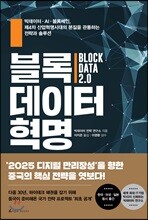 블록데이터 혁명
