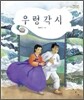 우렁각시