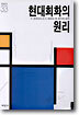 현대회화의 원리