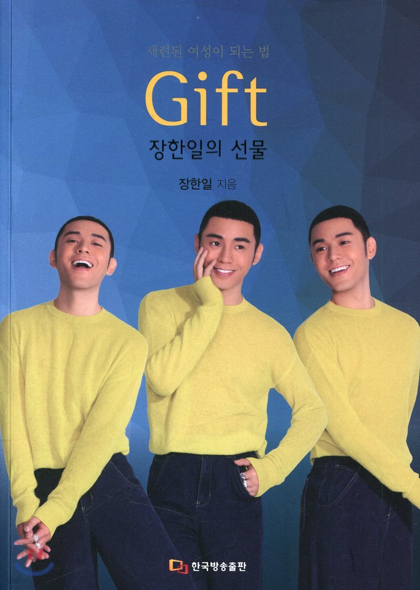 Gift 장한일의 선물 