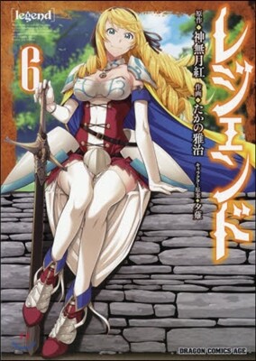 レジェンド 6