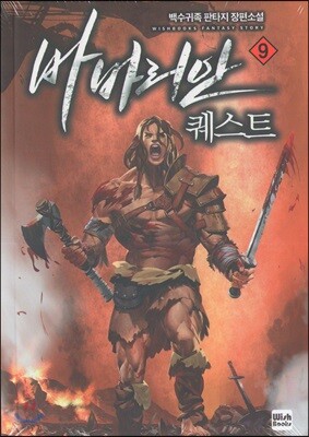 바바리안 퀘스트 9