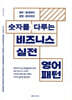 숫자를 다루는 비즈니스 실전영어패턴