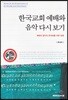 한국교회 예배와 음악 다시 보기