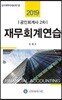 2019 공인회계사 2차 재무회계연습