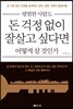 평범한 사람도 돈 걱정 없이 잘살고 싶다면 어떻게 살 것인가