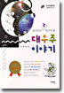 청소년이 꼭 알아야 할 대우주 이야기