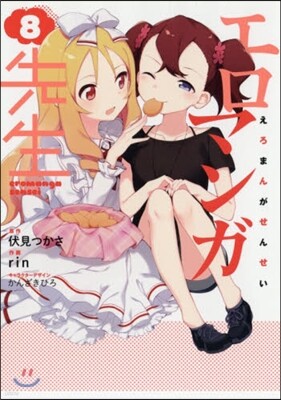 エロマンガ先生  8