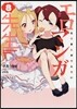 エロマンガ先生  8