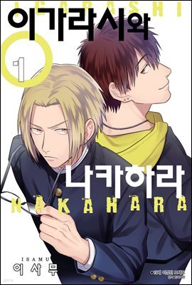 [대여] [BLovers] 이가라시와 나카하라 01권