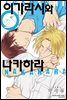 [대여] [BLovers] 이가라시와 나카하라 02권