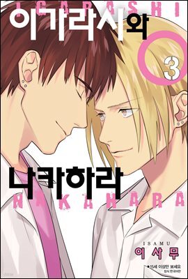 [대여] [BLovers] 이가라시와 나카하라 03권