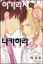 [대여] [BLovers] 이가라시와 나카하라 03권