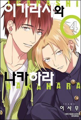 [대여] [BLovers] 이가라시와 나카하라 04권