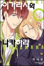 [대여] [BLovers] 이가라시와 나카하라 04권