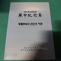 동물중독의 진단과 치료 (호산이차수교수 회갑기념집)