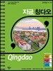 지금, 칭다오