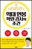 억대 연봉 학원 강사의 조건