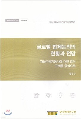 글로벌 법제논의의 현황과 전망 -자율주행자동차에 대한 법적 규제를 중심으로 