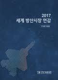 2017 세계 방산시장 연감 (2017 초판)