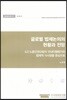 글로벌 법제논의의 현황과 전망 - ILO 노동인권규범의 국내이행평가와 법제적 시사점을 중심으로