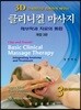 3D 근육학으로 정확하게 배우는 클리니컬 마사지
