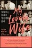 사랑하는 아내가 정신병원에 갔다