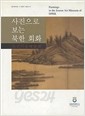 사진으로 보는 북한회화: 조선미술박물관 (2007 초판)