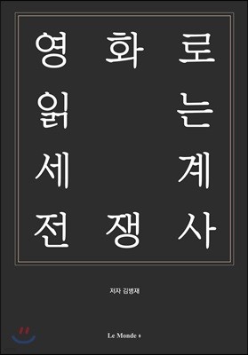 영화로 읽는 세계 전쟁사